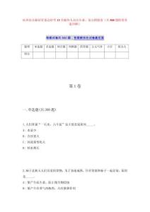 杭州东站枢纽管委会招考13名编外人员历年难、易点模拟卷（共500题附带答案详解）