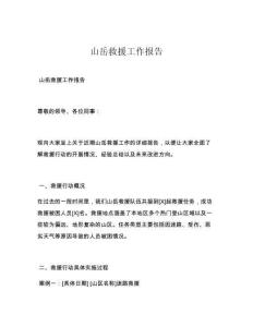 山岳救援工作报告