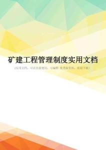 矿建工程管理制度实用文档