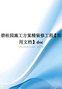 碧桂园施工方案精装修工程【实用文档】doc