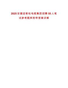 2025安徽迎客松电缆集团招聘55人笔试参考题库附带答案详解