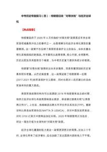 中考历史专题复习（四）：特朗普征收“对等关税”与经济全球化