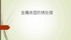 金属表面防锈处置培训课件