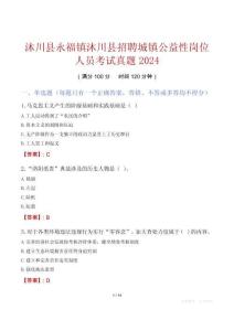 沐川县永福镇沐川县招聘城镇公益性岗位人员考试真题2024