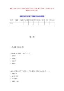 2025年安徽省合庐产业新城建设投资限公司招聘16人历年难、易点模拟卷（共500题附带答案详解）