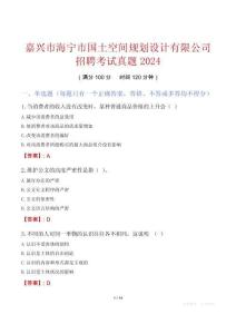 嘉兴市海宁市国土空间规划设计有限公司招聘考试真题2024