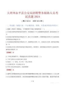 大理州永平县公安局招聘警务辅助人员考试真题2024