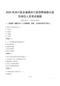 2024年沐川县永福镇沐川县招聘城镇公益性岗位人员考试真题