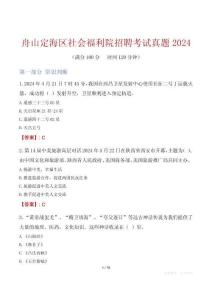 舟山定海区社会福利院招聘考试真题2024