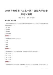 2024年焦作市“三支一扶”退役大学生士兵考试真题