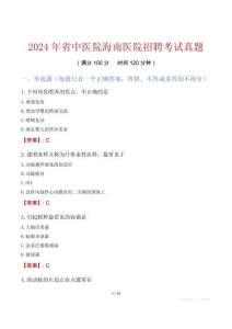 2024年省中医院海南医院招聘考试真题