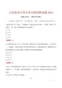 文县职业中等专业学校招聘真题2024