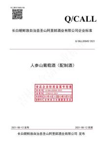 Q-CALL0004S-2021人參山葡萄酒