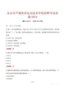 北京市芦城体育运动技术学校招聘考试真题2024