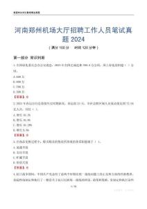 河南鄭州機場大廳招聘工作人員筆試真題2024