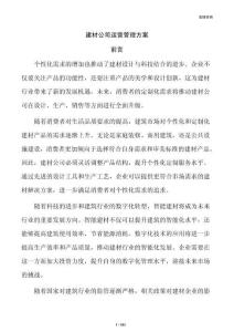 建材公司运营管理方案