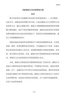 创新服装公司运营管理方案