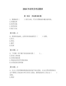 2024年材料员考试题库带答案（轻巧夺冠）