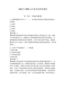 2023年AOPA无人机考试理论题库附答案详解（培优a卷）