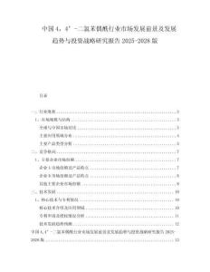 中国4，4’-二氯苯偶酰行业市场发展前景及发展趋势与投资战略研究报告2025-2028版