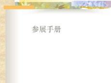 参展手册产品展示会培训课件