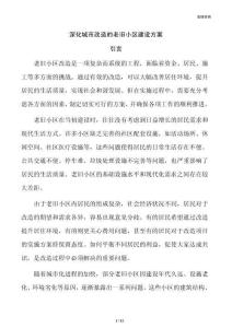 深化城市改造的老旧小区建设方案