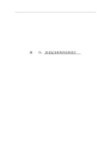 助老起身機構(gòu)的結(jié)構(gòu)設計