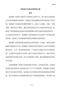 新能源产业园运营管理方案