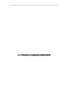 2025事业单位公共基础知识试题带有答案