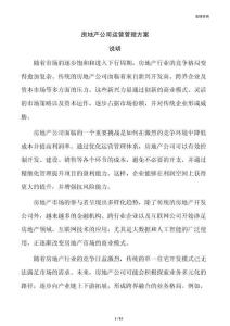房地产公司运营管理方案