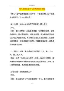 老人去世后七个七的丧葬操办流程