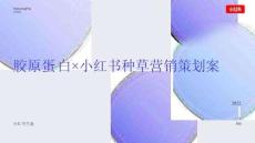 胶原蛋白×小红书种草营销策划案