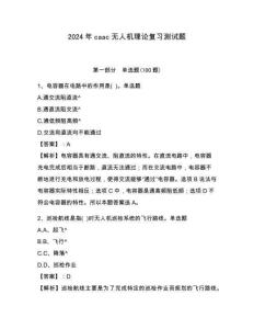 2024年caac无人机理论复习测试题含完整答案详解【有一套】