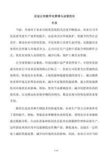农业公司数字化管理与运营优化