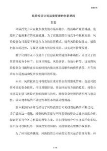 风险投资公司运营管理的创新思路