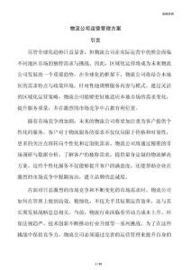 物流公司运营管理方案