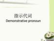 小升初指示代词课件培训课件