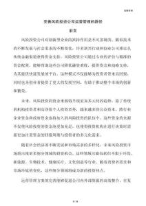 完善风险投资公司运营管理的路径