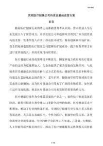 实现医疗健康公司持续发展的运营方案