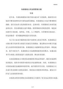 私募股权公司运营管理方案