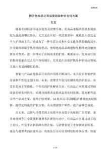 提升化妆品公司运营效益的全方位方案