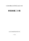 2025年远洋地产大化项目施工方案桩基础施工组织设计