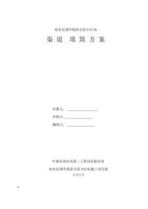 2025年渠道填筑施工方案