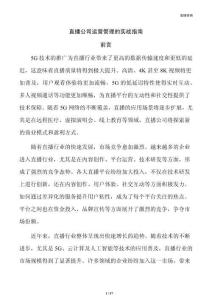 直播公司運營管理的實戰(zhàn)指南