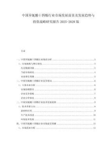 中国异氰酸十四酯行业市场发展前景及发展趋势与投资战略研究报告2025-2028版