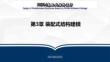 《 PKPM裝配式結(jié)構(gòu)設計》課件 第3章 裝配式結(jié)構(gòu)建模
