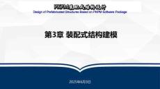 《 PKPM裝配式結(jié)構(gòu)設(shè)計》課件 第3章 裝配式結(jié)構(gòu)建模