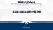 《 PKPM裝配式結(jié)構(gòu)設計》課件 第5章 裝配式結(jié)構(gòu)計算分析