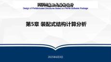 《 PKPM裝配式結(jié)構(gòu)設(shè)計》課件 第5章 裝配式結(jié)構(gòu)計算分析
