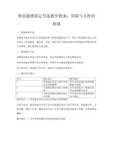 鲁滨逊漂流记节选教学教案：冒险与人性的展现